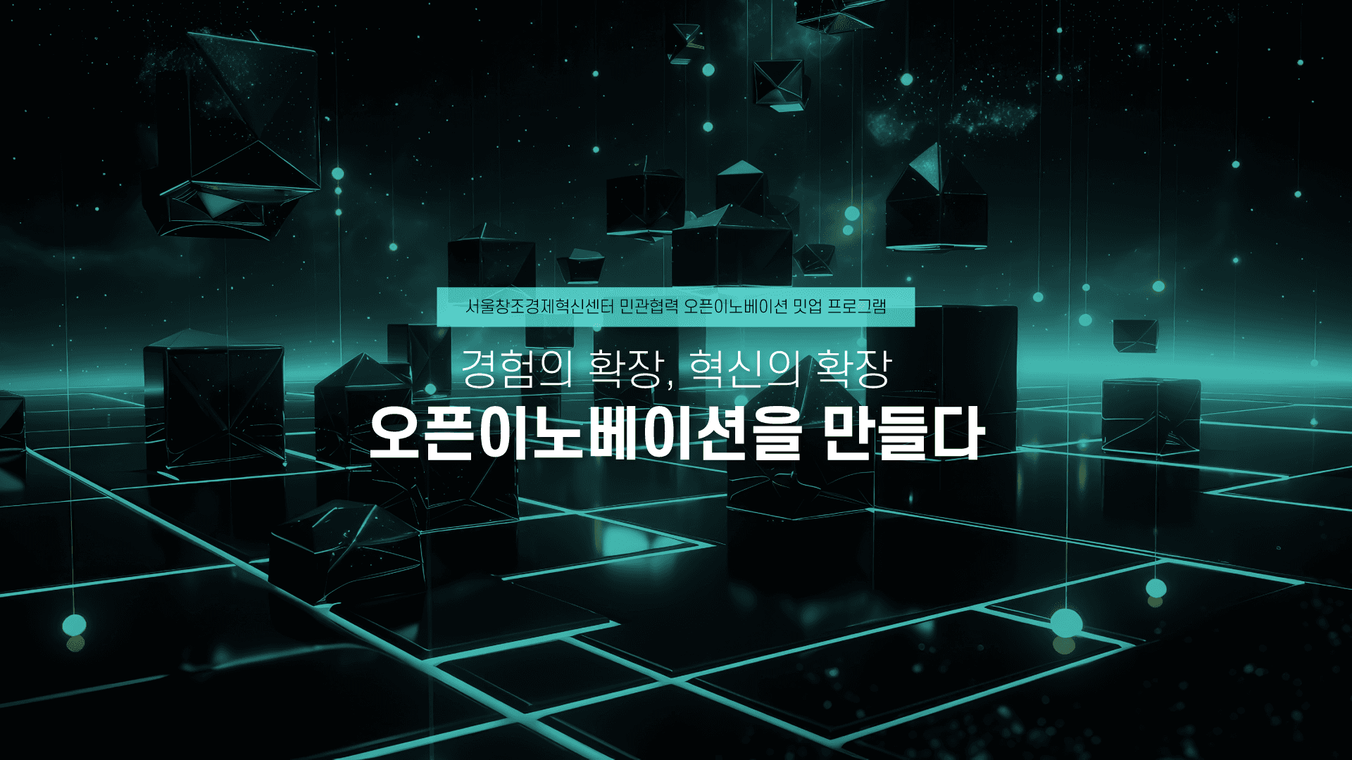 BUILD X 민관협력 오픈이노베이션 밋업